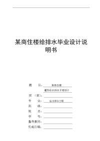 某商住楼给排水毕业设计说明书