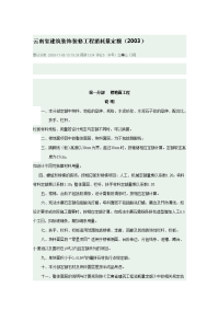 云南省建筑装饰装修工程消耗量定额