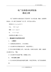 电厂反渗透系统调试方案
