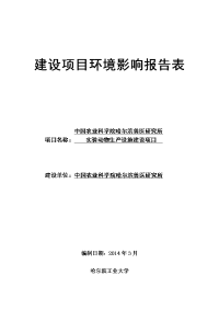 实验动物生产设施建设项目环境影响报告书