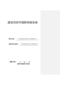 广州科发源医疗美容门诊部有限公司建设项目环境影响报告表.doc