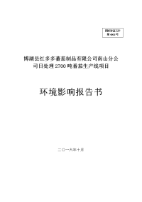 博湖县红多多蕃茄制品有限公司南山分公司日处理2700吨番茄生产线项目环境影响报告表.doc