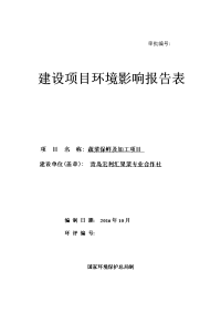 青岛宏利汇果菜专业合作社环境影响报告表.doc