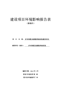 建设项目环境影响报告表 - 泸州市纳溪区人民政府公众信息网