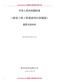 建设工程工程量清单计价规范宣贯交底材料