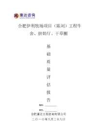 合肥伊利牧场基础质量评估报告