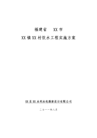 建福省农村饮水工程实施方案书--大学毕设论文.doc