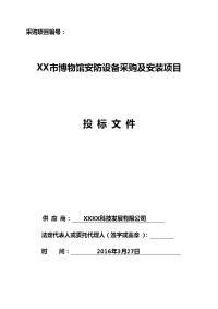 市博物馆安防设备采购及安装项目投标文件