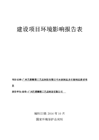 广州艺磬雕塑工艺品制造有限公司水泥制品及石膏制品建设项目建设项目环境影响报告表.doc