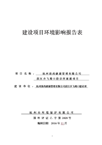 致尚健康管理滨江齐飞路口腔诊所新建项目环境影响报告表.doc