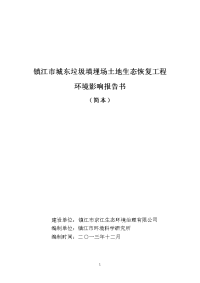 镇江市城东垃圾填埋场土地生态恢复工程项目环境影响报告书