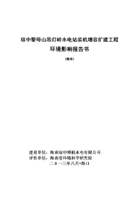 琼中黎母山吊灯岭水电站装机增容扩建工程环境影响报告书简本