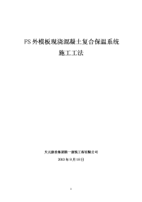 fs外模板现浇混凝土复合保温系统施工工法_图文