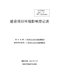 广州市白云区江高富都饭店建设项目环境影响报告表.doc