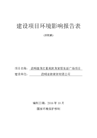 昆明盘龙红星美凯龙家居生活广场项目环境影响报告表》