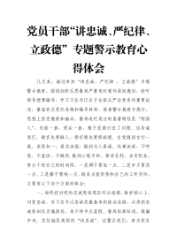 党员干部“讲忠诚、严纪律、立政德”专题警示教育心得体会