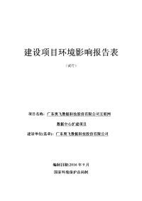 奥飞数据科技股份有限公司互联网数据中心扩建项目建设项目环境影响报告表.doc