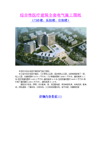 综合性医疗建筑全套电气施工图纸