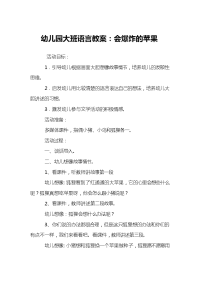 幼儿园大班语言教案：会爆炸的苹果