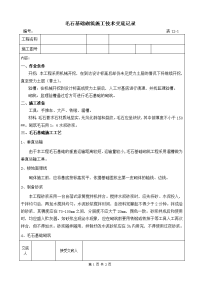 毛石基础砌筑施工技术交底记录