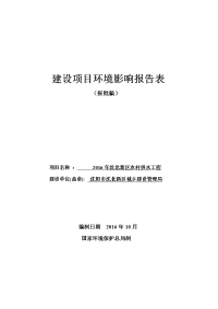 北沈新区农村供水工程建设项目报告表报批稿11.14—本科大学论文.doc