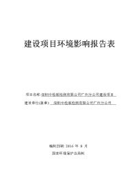 深圳中检联检测有限公司广州分公司建设项目建设项目环境影响报告表.doc