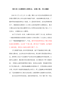 银行员工合规教育心得体会：合规之基，用心铺砌