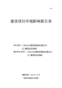 广州九毛九餐饮连锁股份有限公司太二酸菜鱼星光城店建设项目环境影响报告表.doc