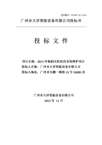 惠州电厂2012安防监控项目维护项目投标文件电子版