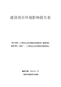 广州市白云区玛莉安化妆用具厂建设项目建设项目环境影响报告表.doc