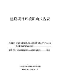 环境影响评价报告公示：昊天木业装饰材料万张三聚氰氨浸渍纸技改环境影响报告表书环评报告