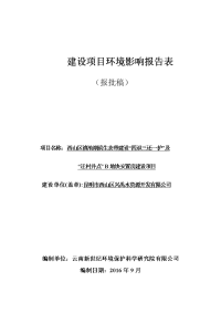 西山区滇池湖滨生态带建设_四退三还一护及迁村并点安置房建设项目环境影响报告表.doc