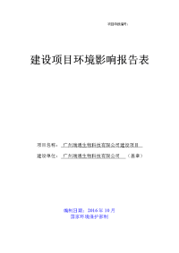 广州瑞通生物科技有限公司建设项目建设项目环境影响报告表.doc