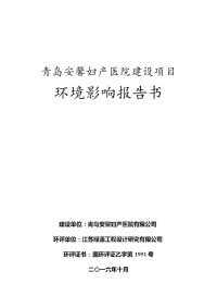 青岛安馨妇产医院建设项目环境影响报告表.docx