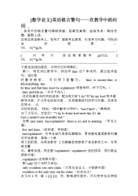 [数学论文]英语格言警句——在教学中的应用 .