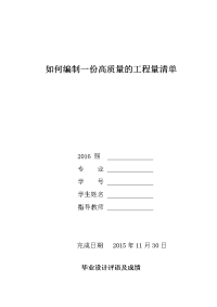 如何编制一份高质量的工程量清单论文大学学位论文.doc