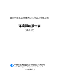 重庆市荣昌县荣峰河山洪沟防洪治理工程环境影响报告表(报批)