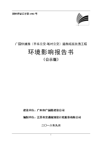 广园快速路（丰乐立交-笔村立交）道路拓宽改造工程建设项目环境影响报告书.doc