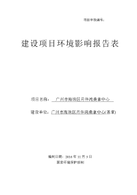 广州市海珠区月伴湾桑拿中心建设项目环境影响报告表.doc