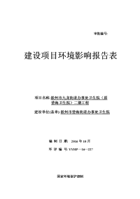 胶州市九龙街道办事处卫生院（原营海卫生院）工程环境影响报告表.doc