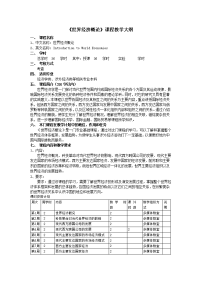 世界经济概论课程教学大纲