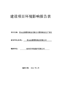 环境影响评价报告公示：常山金都塑料制品塑料制品生环境影响报告表环评报告