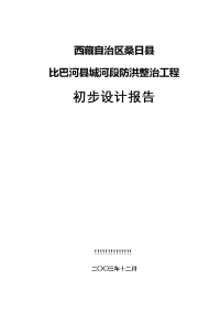 洪防堤初步设计报告大学论文.doc