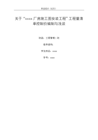 关于厂房施工图安装工程工程量清单控制价编制与浅谈学位论文.doc