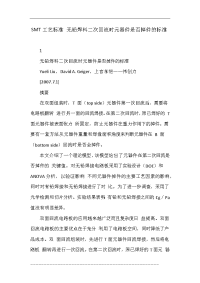 smt工艺标准 无铅焊料二次回流时元器件是否掉件的标准