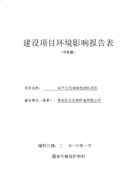 年产20万吨绿色饲料建设项目环境影响报告表.doc