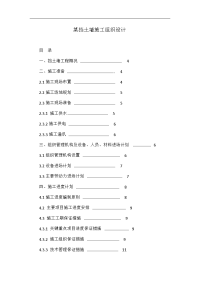 某挡土墙施工组织设计