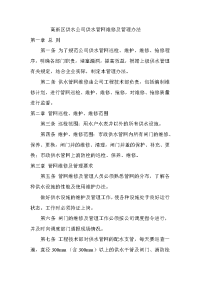 高新区供水公司供水管网维修及管理办法