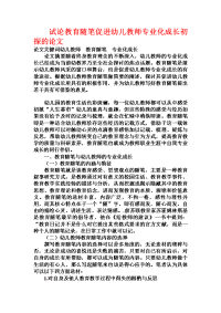 试论教育随笔促进幼儿教师专业化成长初探的论文