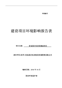 青岛国开恒星科教园项目环境影响报告表.doc